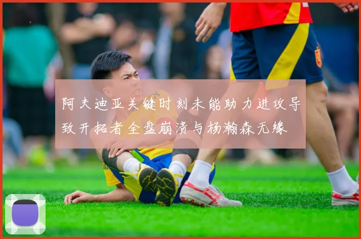 阿夫迪亚关键时刻未能助力进攻导致开拓者全盘崩溃与杨瀚森无缘
