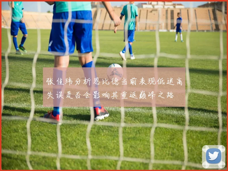 张佳玮分析恩比德当前表现低迷高失误是否会影响其重返巅峰之路