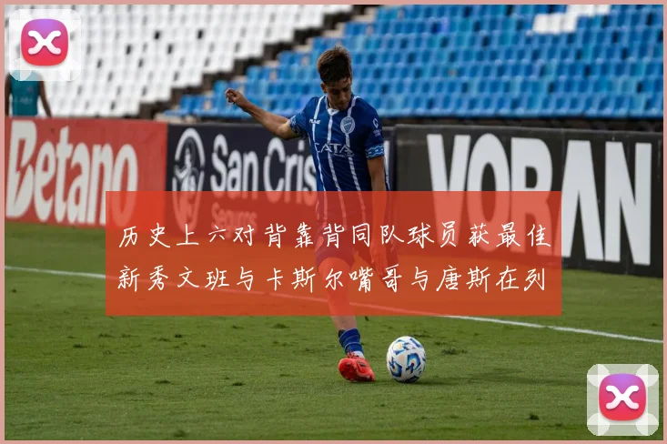 历史上六对背靠背同队球员获最佳新秀文班与卡斯尔嘴哥与唐斯在列