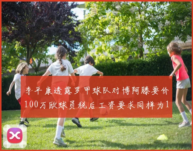 李平康透露罗甲球队对博阿滕要价100万欧球员税后工资要求同样为100万