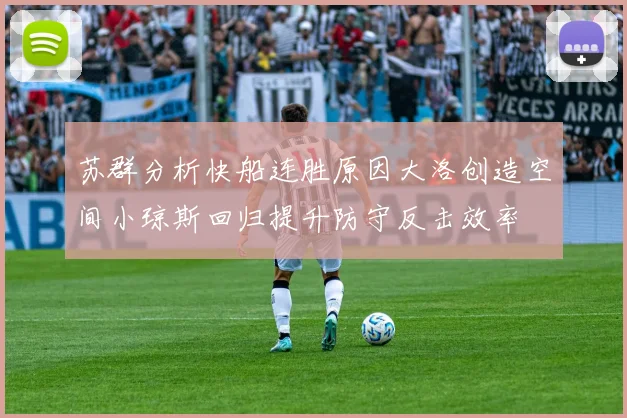 苏群分析快船连胜原因大洛创造空间小琼斯回归提升防守反击效率