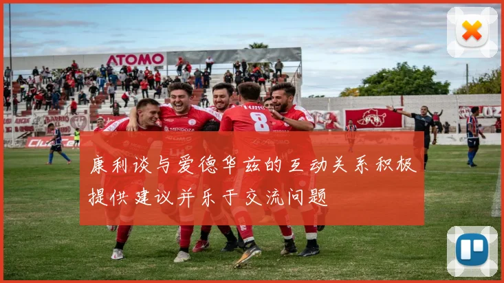 康利谈与爱德华兹的互动关系积极提供建议并乐于交流问题