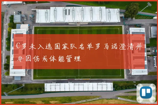 C罗未入选国家队名单罗马诺澄清并非因伤或体能管理