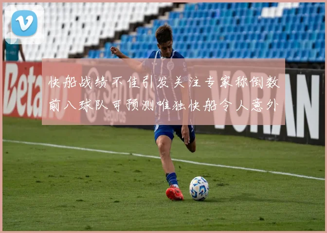 快船战绩不佳引发关注专家称倒数前八球队可预测唯独快船令人意外
