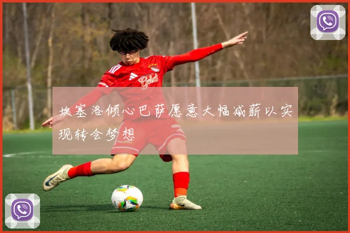 坎塞洛倾心巴萨愿意大幅减薪以实现转会梦想