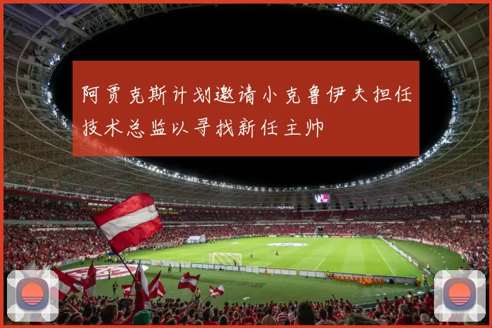 阿贾克斯计划邀请小克鲁伊夫担任技术总监以寻找新任主帅
