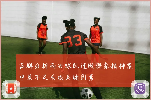 苏群分析西决球队连败现象精神集中度不足或成关键因素
