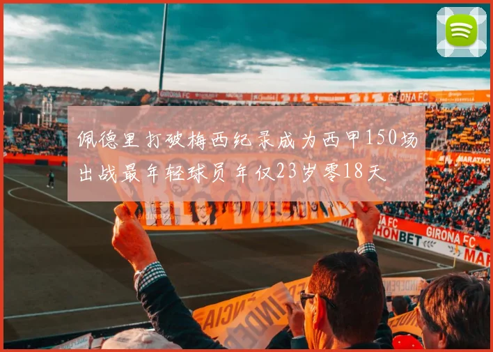 佩德里打破梅西纪录成为西甲150场出战最年轻球员年仅23岁零18天