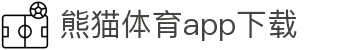熊猫体育官方网站-熊猫体育APP下载-熊猫体育
